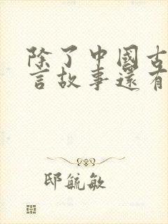 除了中国古代寓言故事还有哪些寓言故事