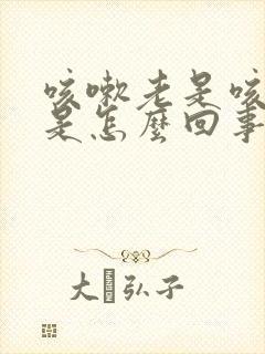 咳嗽老是咳出血是怎么回事