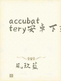 accubattery安卓下载