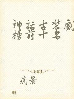 神话古装剧排行榜前十名封面