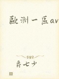 欧洲一区av