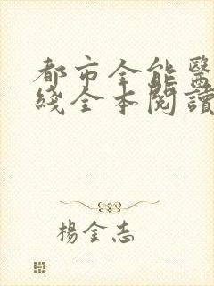 都市全能医圣在线全本阅读