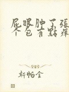 屁眼肿了张了一个包有点痒