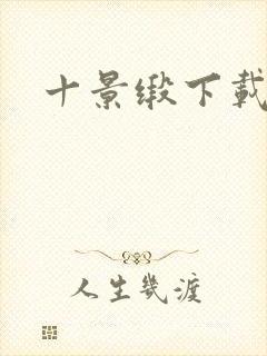 十景缎下载封面