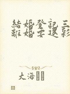 结婚登记三个月离婚要退彩礼吗