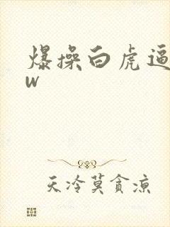 爆操白虎逼www