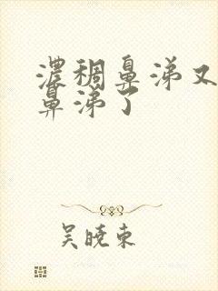 浓稠鼻涕又变清鼻涕了