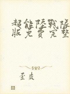 超能陆战队英文版免费完整版电影封面