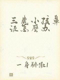 三岁小孩鼻涕倒流怎么办