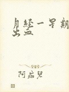 月经一星期后又出血