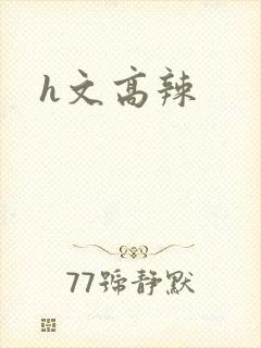 h文高辣