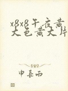 x8x8午夜黄大色黄大片美女