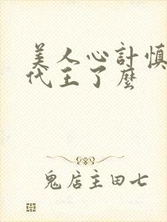 美人心计慎儿跟代王了么