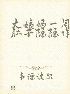 大姨妈一周没来肚子隐隐作痛封面