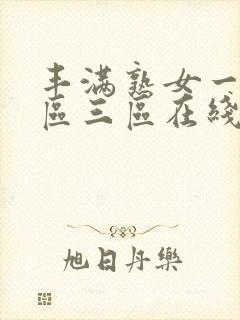 丰满熟女一区二区三区在线播放