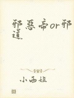 邪恶帝or邪恶道