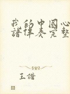 我的中国心动态谱伴奏完整版