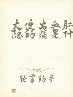 大便出血肚子隐隐的痛是什么原因