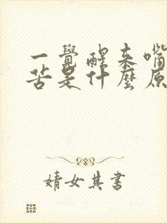 一觉醒来嘴干嘴苦是什么原因