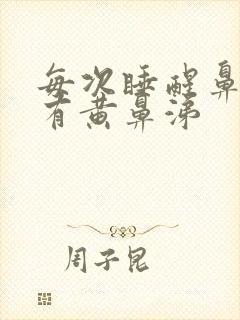 每次睡醒鼻子堵有黄鼻涕