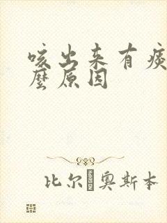 咳出来有痰是什么原因封面