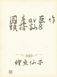 国产av巨作街头搭讪8