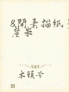 8开素描纸多少厘米