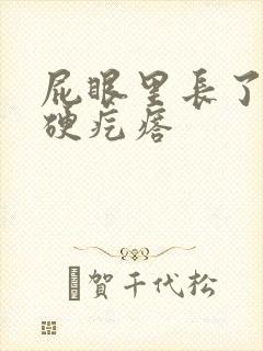 屁眼里长了一个硬疙瘩