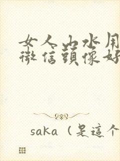 女人山水用什么微信头像好封面