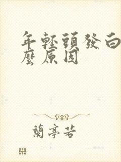 年轻头发白是什么原因