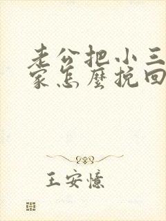 老公把小三带回家怎么挽回