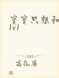 宝宝只想和你睡1v1