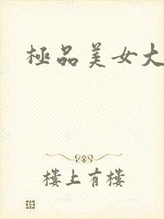 极品美女大尺度