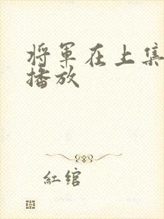 将军在上集免费播放