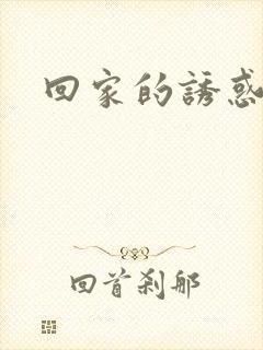 回家的诱惑宝莲封面