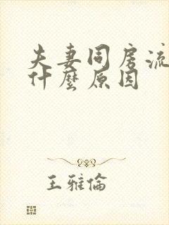 夫妻同房流血是什么原因