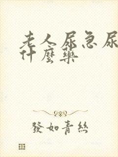 老人尿急尿频吃什么药