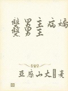 双男主病娇海棠双男主封面