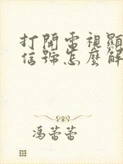 打开电视显示无信号怎么解决