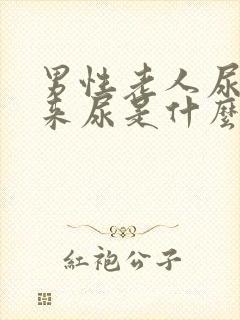 男性老人尿不出来尿是什么原因引起的