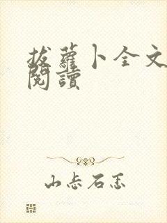 拔萝卜全文免费阅读