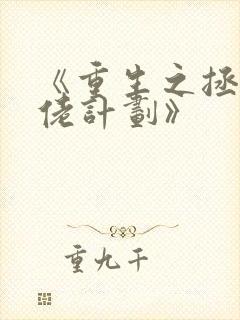 《重生之拯救大佬计划》