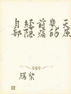 月经前几天下腹部隐痛的原因