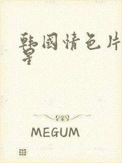 韩国情色片女明星