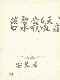 拔智齿6天了吞口水喉咙痛封面