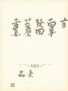 舌苔发白有裂纹怎么回事