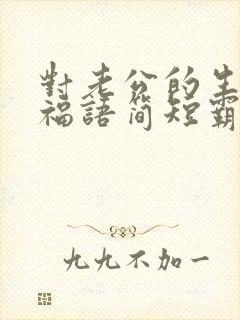 对老公的生日祝福语简短霸气