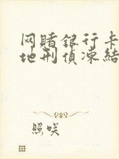 网赌银行卡被异地刑侦冻结了怎么办