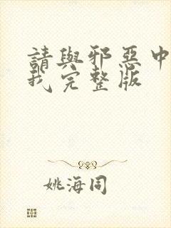 请与邪恶中拯救我完整版