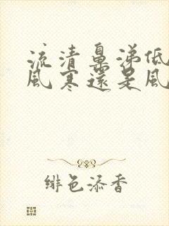 流清鼻涕低烧是风寒还是风热封面